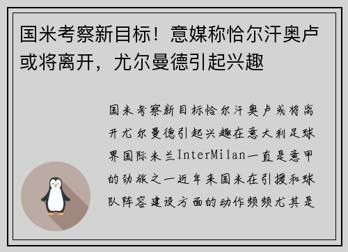国米考察新目标！意媒称恰尔汗奥卢或将离开，尤尔曼德引起兴趣