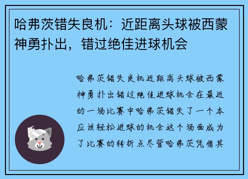 哈弗茨错失良机：近距离头球被西蒙神勇扑出，错过绝佳进球机会