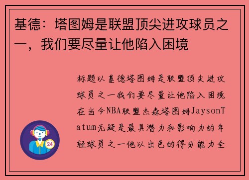 基德：塔图姆是联盟顶尖进攻球员之一，我们要尽量让他陷入困境