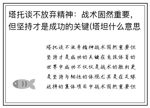 塔托谈不放弃精神：战术固然重要，但坚持才是成功的关键(塔坦什么意思)