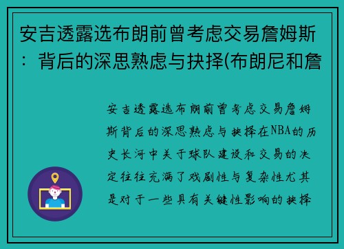 安吉透露选布朗前曾考虑交易詹姆斯：背后的深思熟虑与抉择(布朗尼和詹姆斯是什么关系)