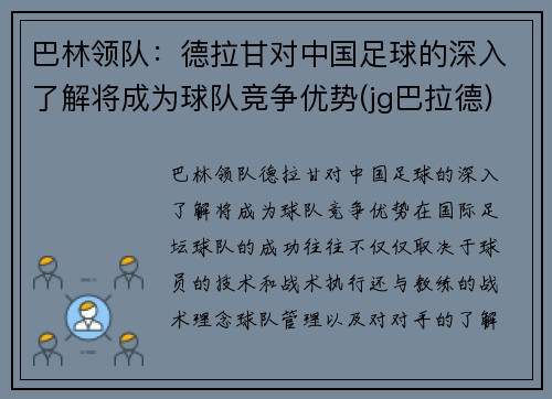 巴林领队：德拉甘对中国足球的深入了解将成为球队竞争优势(jg巴拉德)
