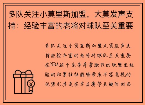 多队关注小莫里斯加盟，大莫发声支持：经验丰富的老将对球队至关重要