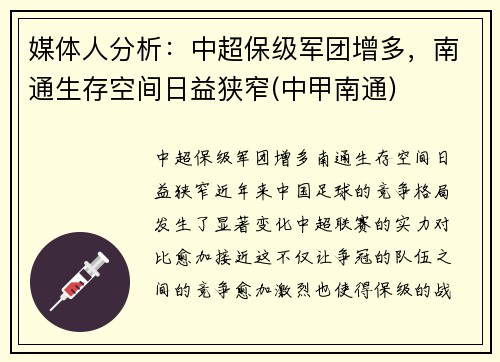 媒体人分析：中超保级军团增多，南通生存空间日益狭窄(中甲南通)
