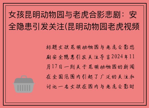 女孩昆明动物园与老虎合影悲剧：安全隐患引发关注(昆明动物园老虎视频)