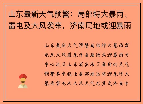山东最新天气预警：局部特大暴雨、雷电及大风袭来，济南局地或迎暴雨
