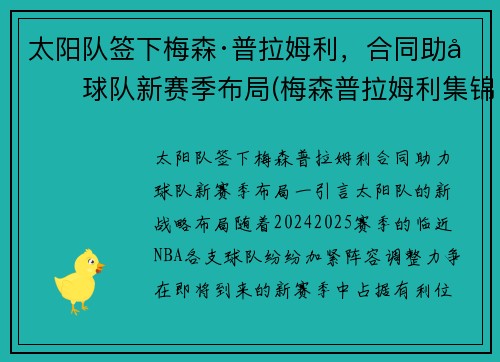 太阳队签下梅森·普拉姆利，合同助力球队新赛季布局(梅森普拉姆利集锦)
