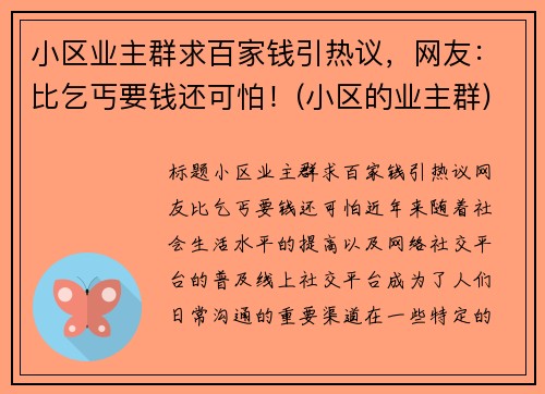 小区业主群求百家钱引热议，网友：比乞丐要钱还可怕！(小区的业主群)