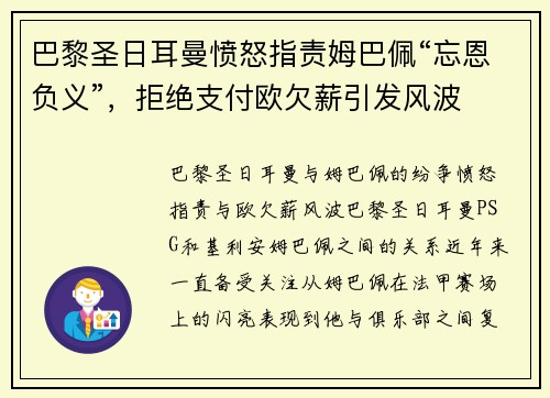 巴黎圣日耳曼愤怒指责姆巴佩“忘恩负义”，拒绝支付欧欠薪引发风波