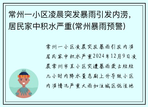 常州一小区凌晨突发暴雨引发内涝，居民家中积水严重(常州暴雨预警)