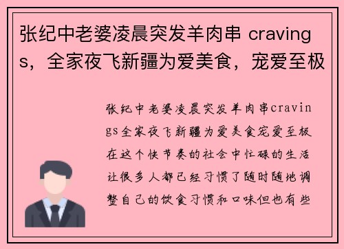 张纪中老婆凌晨突发羊肉串 cravings，全家夜飞新疆为爱美食，宠爱至极！