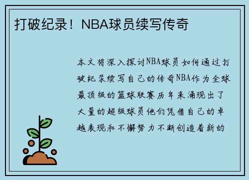 打破纪录！NBA球员续写传奇