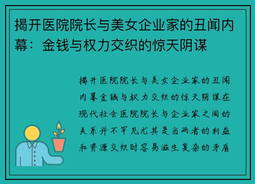 揭开医院院长与美女企业家的丑闻内幕：金钱与权力交织的惊天阴谋