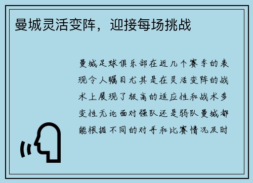 曼城灵活变阵，迎接每场挑战