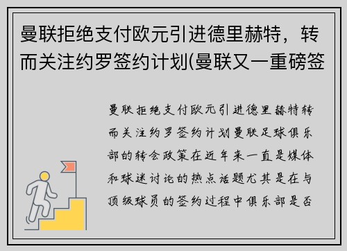 曼联拒绝支付欧元引进德里赫特，转而关注约罗签约计划(曼联又一重磅签约达成)