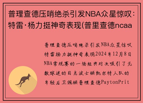 普理查德压哨绝杀引发NBA众星惊叹：特雷·杨力挺神奇表现(普里查德ncaa)