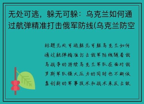 无处可逃，躲无可躲：乌克兰如何通过航弹精准打击俄军防线(乌克兰防空导弹技术)
