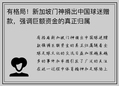 有格局！新加坡门神捐出中国球迷赠款，强调巨额资金的真正归属