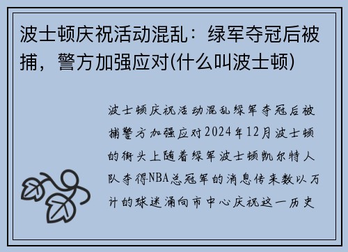 波士顿庆祝活动混乱：绿军夺冠后被捕，警方加强应对(什么叫波士顿)