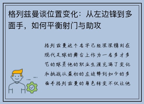 格列兹曼谈位置变化：从左边锋到多面手，如何平衡射门与助攻