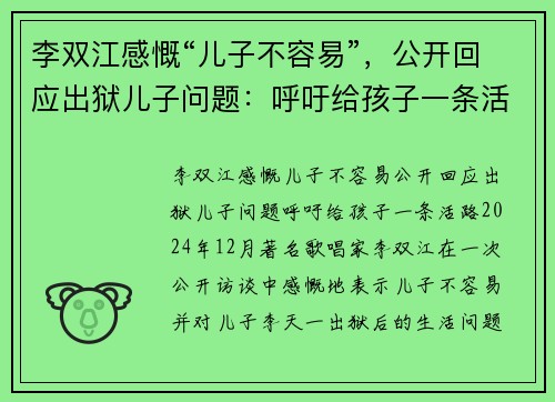 李双江感慨“儿子不容易”，公开回应出狱儿子问题：呼吁给孩子一条活路