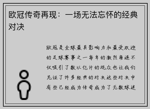 欧冠传奇再现：一场无法忘怀的经典对决