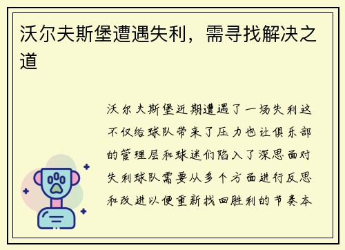 沃尔夫斯堡遭遇失利，需寻找解决之道
