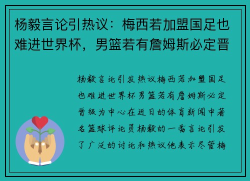 杨毅言论引热议：梅西若加盟国足也难进世界杯，男篮若有詹姆斯必定晋级