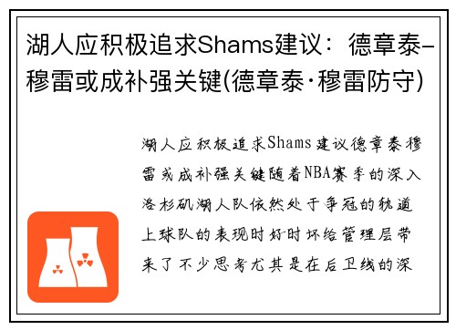 湖人应积极追求Shams建议：德章泰-穆雷或成补强关键(德章泰·穆雷防守)