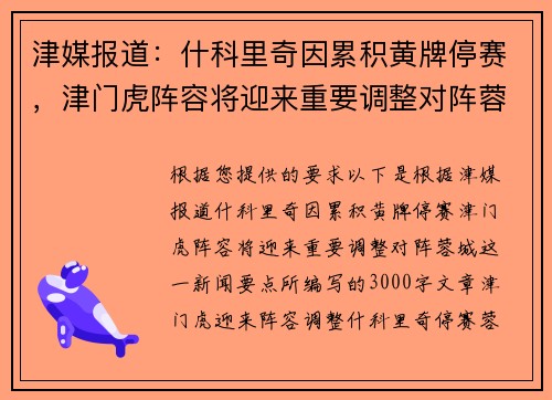 津媒报道：什科里奇因累积黄牌停赛，津门虎阵容将迎来重要调整对阵蓉城