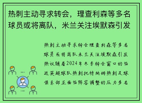 热刺主动寻求转会，理查利森等多名球员或将离队，米兰关注埃默森引发热议