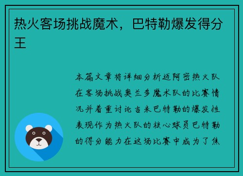 热火客场挑战魔术，巴特勒爆发得分王