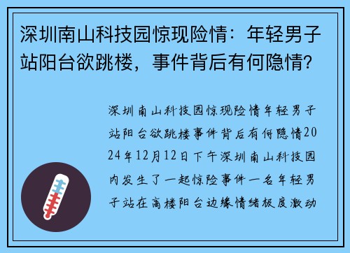 深圳南山科技园惊现险情：年轻男子站阳台欲跳楼，事件背后有何隐情？