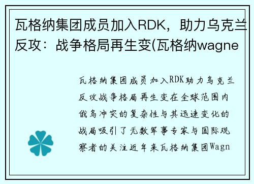 瓦格纳集团成员加入RDK，助力乌克兰反攻：战争格局再生变(瓦格纳wagner)