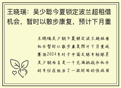 王晓瑞：吴少聪今夏锁定波兰超租借机会，暂时以散步康复，预计下月重返赛场