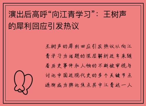 演出后高呼“向江青学习”：王树声的犀利回应引发热议