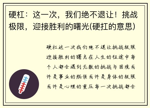 硬杠：这一次，我们绝不退让！挑战极限，迎接胜利的曙光(硬扛的意思)