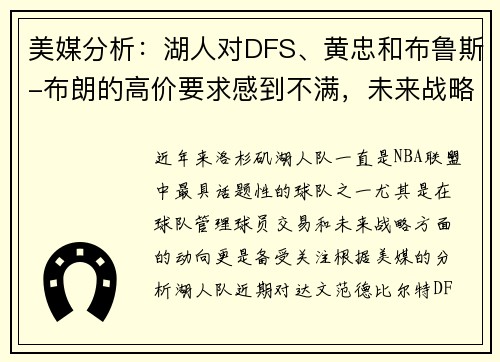 美媒分析：湖人对DFS、黄忠和布鲁斯-布朗的高价要求感到不满，未来战略引发关注