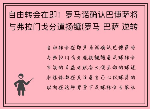 自由转会在即！罗马诺确认巴博萨将与弗拉门戈分道扬镳(罗马 巴萨 逆转)