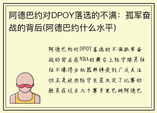 阿德巴约对DPOY落选的不满：孤军奋战的背后(阿德巴约什么水平)