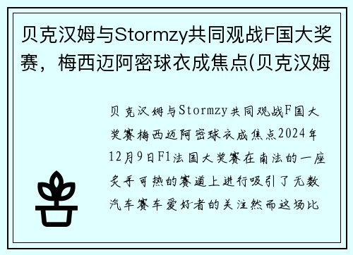 贝克汉姆与Stormzy共同观战F国大奖赛，梅西迈阿密球衣成焦点(贝克汉姆评价梅西与c罗)