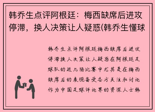 韩乔生点评阿根廷：梅西缺席后进攻停滞，换人决策让人疑惑(韩乔生懂球吗)