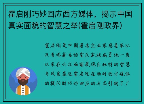 霍启刚巧妙回应西方媒体，揭示中国真实面貌的智慧之举(霍启刚政界)
