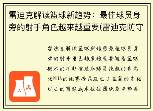 雷迪克解读篮球新趋势：最佳球员身旁的射手角色越来越重要(雷迪克防守怎么样)