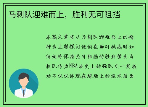 马刺队迎难而上，胜利无可阻挡