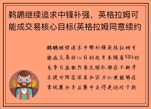 鹈鹕继续追求中锋补强，英格拉姆可能成交易核心目标(英格拉姆同意续约鹈鹕 签下5年1.58亿顶薪合同)