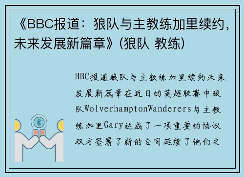《BBC报道：狼队与主教练加里续约，未来发展新篇章》(狼队 教练)