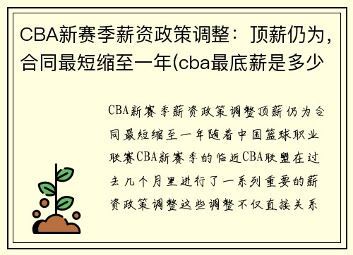 CBA新赛季薪资政策调整：顶薪仍为，合同最短缩至一年(cba最底薪是多少钱)
