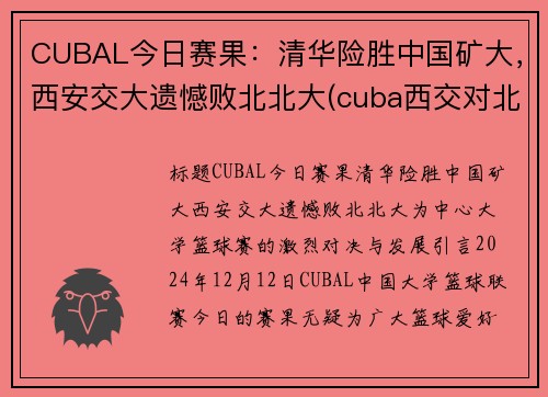 CUBAL今日赛果：清华险胜中国矿大，西安交大遗憾败北北大(cuba西交对北大)