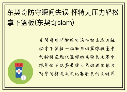 东契奇防守瞬间失误 怀特无压力轻松拿下篮板(东契奇slam)